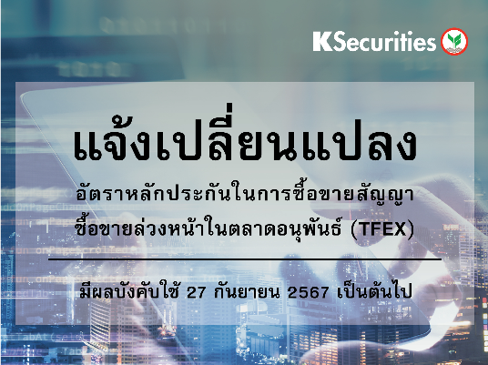 แจ้งการเปลี่ยนแปลงอัตราวางหลักประกันในการซื้อขายสัญญาซื้อขายล่วงหน้าในตลาดTFEX
